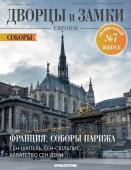 Журнал Дворцы и замки Европы. Спец №7 Соборы. Франция. Соборы Парижа