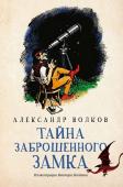 Александр Волков: Тайна заброшенного замка (-34364-7)