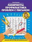 Юлия Рязанцева: Лабиринты. Профилактика проблем с письмом. Рабочая нейротетрадь для дошкольников (-34073-8)