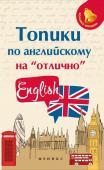 Анжелика Ягудена: Топики по английскому на "отлично" (-33787-5)