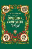 Александр Волков: Волшебник Изумрудного города (-34670-9)