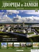 Журнал "Дворцы и замки Европы" № 150