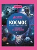 Елена Ульева: Космос. Энциклопедия (-30264-4)