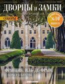 Журнал Дворцы и замки Европы. Спец №10 Соборы. Франция. Иль-де-Франс