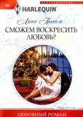 Линн Грэхем: Сможем воскресить любовь?. Любовный роман