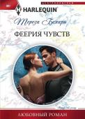 Тереза Бехари: Феерия чувств. Любовный роман