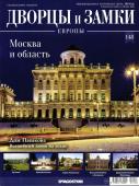 Журнал "Дворцы и замки Европы" № 148