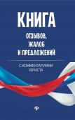 Книга отзывов, жалоб и предложений с коммент (-32824-8)