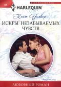 Кейт Уолкер: Искры незабываемых чувств. Любовный роман