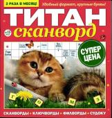 Титан Сканворды 15/23