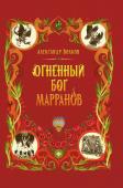 Александр Волков: Огненный бог Марранов (-34667-9)