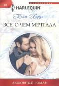 Кейт Харди: Все, о чем мечтала. Любовный роман