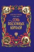 Александр Волков: Семь подземных королей (-34570-2)