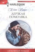 Кейт Харди: Дерзкая помолвка. Любовный роман