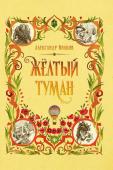 Александр Волков: Желтый туман (-34669-3)