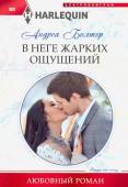 Андреа Болтер: В неге жарких ощущений. Любовный роман