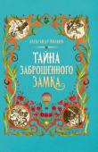 Александр Волков: Тайна заброшенного замка (-34668-6)