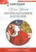 Кейт Хьюит: Непреодолимое влечение. Любовный роман