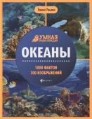 Елена Ульева: Океаны. Энциклопедия (-37331-6)