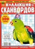 УП Коллекция Сканвордов 04/23