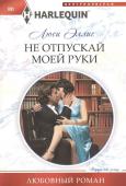 Люси Эллис: Не отпускай моей руки. Любовный роман