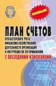 План счетов бухгалтерского учета финансово-хозяйственной деятельности организаций (-33298-6)