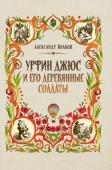 Александр Волков: Урфин Джюс и его деревянные солдаты (-34666-2)