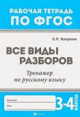 Евгения Бахурова: Русский язык. 3-4 классы. Все виды разборов. Тренажер. ФГОС (-31335-0)