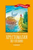 Кун, Пушкин, Крылов: Хрестоматия по чтению. 2 класс. Без сокращений(7112-1)