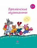 Гримм Якоб и Вильгельм: Бременские музыканты (-19955-8)