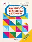 Елена Молчанова: Как много звуков нас окружает (-33880-3)