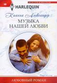 Кианна Александер: Музыка нашей любви. Любовный роман