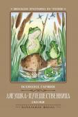 Всеволод Гаршин: Лягушка-путешественница. Сказки (-36532-8)