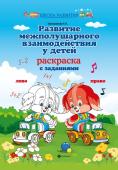 Татьяна Трясорукова: Развитие межполушарного взаимодействия у детей. Раскраска с заданиями (-32612-1)