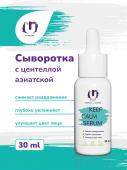 Сыворотка для лица Keep Calm Serum The U