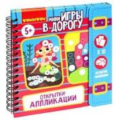 Мини-игры в дорогу "ОТКРЫТКИ-АППЛИКАЦИИ" 4, с наклейками Bondibon