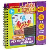 Мини-игры в дорогу для малышей "МЕХАНИЧЕСКАЯ АНИМАЦИЯ. ЗВЕРУШКИ" Bondibon