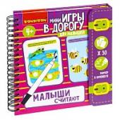 Мини-игры в дорогу для малышей "МАЛЫШИ СЧИТАЮТ" 2, со стирающимся маркером Bondibon