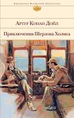 Конан Дойл А. Приключения Шерлока Холмса (с иллюстрациями)