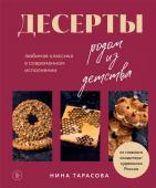 Нина Тарасова Десерты родом из детства. Любимая классика в современном исполнении