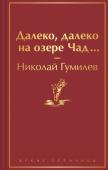 Гумилев Н.С. Далеко, далеко на озере Чад...