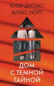 Дуглас К., Норт А. Дом с темной тайной. Комплект из 3-х книг (Пара из дома номер 9, Шепот за окном, Тени теней)