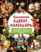 Кулинарный адвент-календарь. 30 секретных рецептов по мотивам любимых сказок