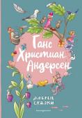 Андерсен Г.Х. Ганс Христиан Андерсен. Добрые сказки (ил. Л. Лаубер)