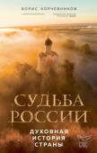 Корчевников Б.В. Судьба России. Духовная история страны