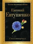 Евтушенко Е.А. Стихотворения