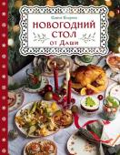 Близнюк Д. Новогодний стол от Даши. Лучшее время года! Рецепты. Подарки. Ёлка