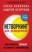 Вавилова Е.С., Безруков А.О. Нетворкинг для разведчиков. Как извлечь пользу из любого знакомства (обложка с клапанами)