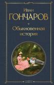 Гончаров И.А. Обыкновенная история