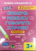 Как помочь ребёнку говорить хорошо. Тренажёр для развития речи. 32 карточки